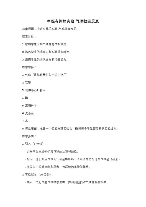 中班有趣的实验 气球教案反思