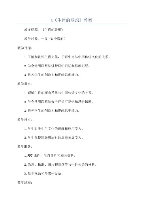 4《生肖的联想》教案