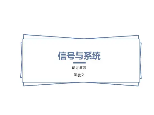 信号与系统复习资料