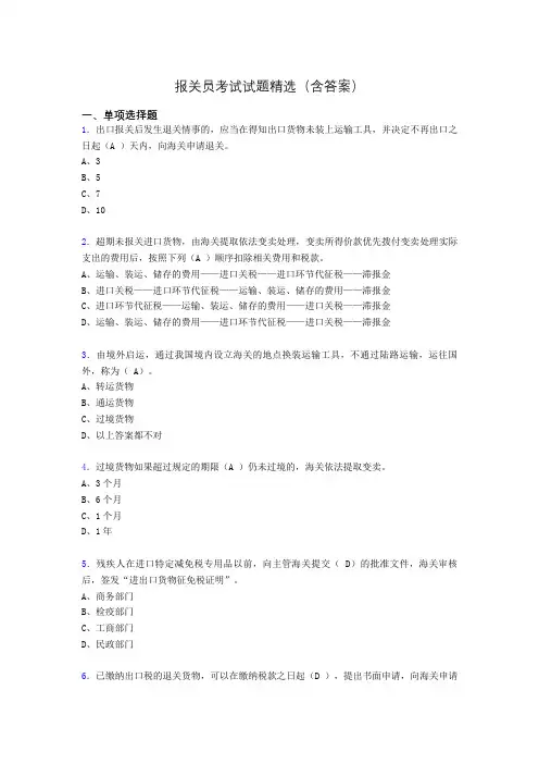 报关员资格考试试题精选(含答案)aat