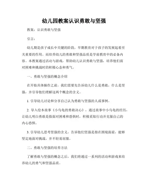幼儿园教案认识勇敢与坚强