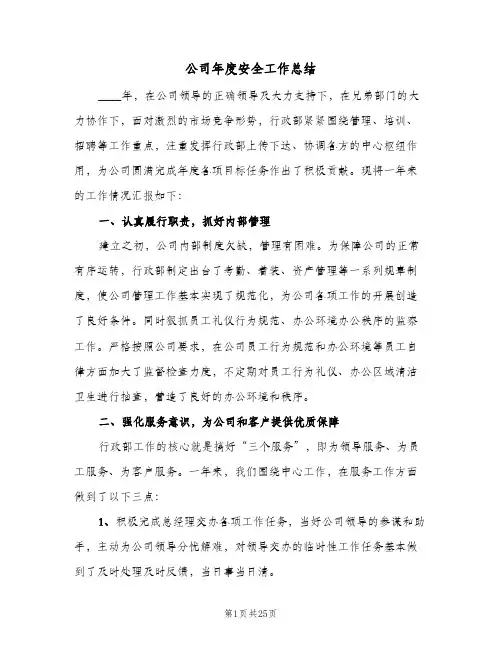 2024年公司年度安全工作总结（5篇）