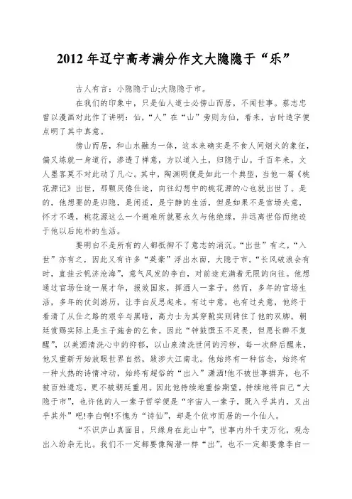 2012年辽宁高考满分作文大隐隐于“乐”