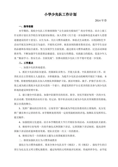 2014年春少先队工作计划