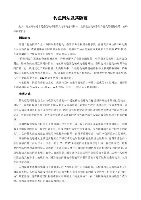 钓鱼网站及其防范