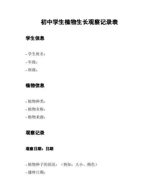 初中学生植物生长观察记录表