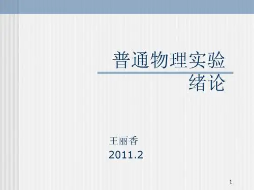 实验误差与不确定度