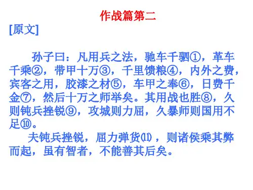 孙子兵法作战篇第二