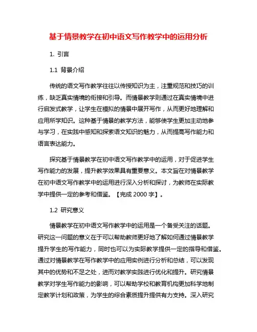 基于情景教学在初中语文写作教学中的运用分析