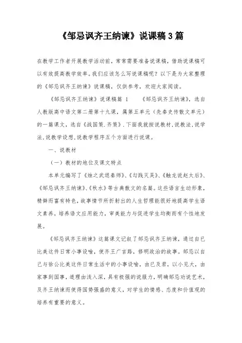 《邹忌讽齐王纳谏》说课稿3篇
