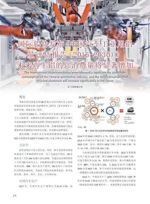 国际铝协发布《中国汽车工业用铝量评估报告(2016-2030)》未来再生铝