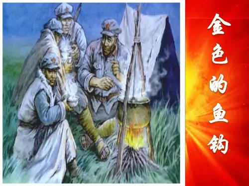 部编版金色的鱼钩ppt课件完美