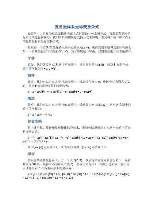 直角坐标系坐标变换公式
