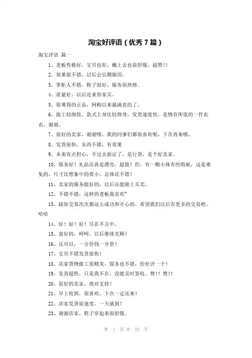 淘宝好评语(优秀7篇)