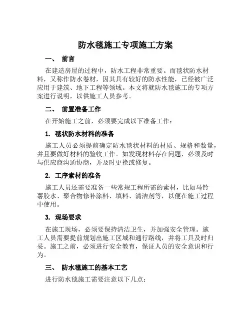 防水毯施工专项施工方案范文