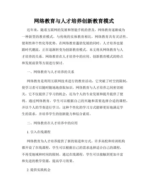 网络教育与人才培养创新教育模式