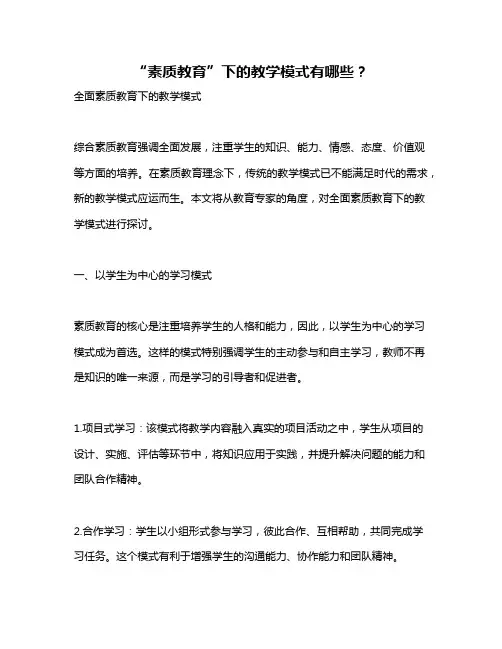 “素质教育”下的教学模式有哪些？