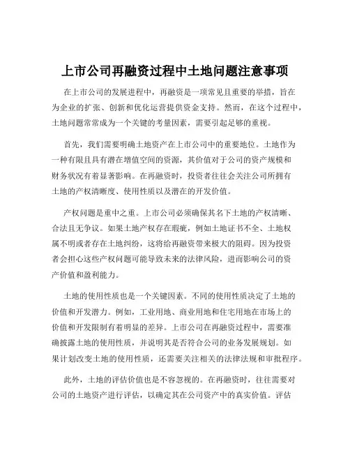 上市公司再融资过程中土地问题注意事项
