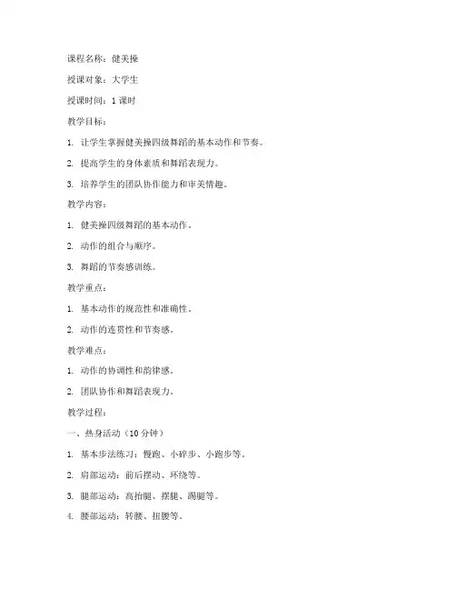大学生健美操四级舞蹈教案