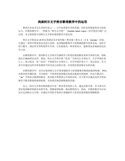 浅谈柯尔文手势在歌唱教学中的运用