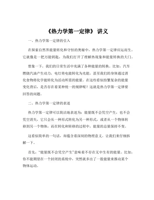 《热力学第一定律》 讲义