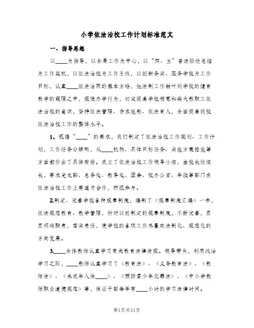 小学依法治校工作计划标准范文（3篇）