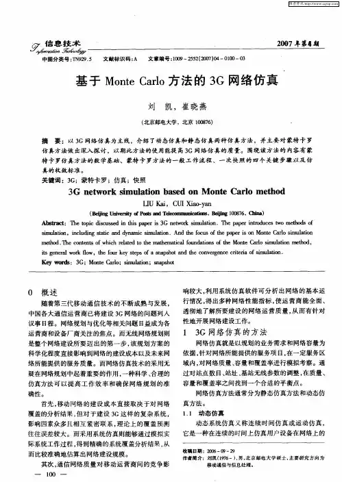 基于Monte Carlo方法的3G网络仿真