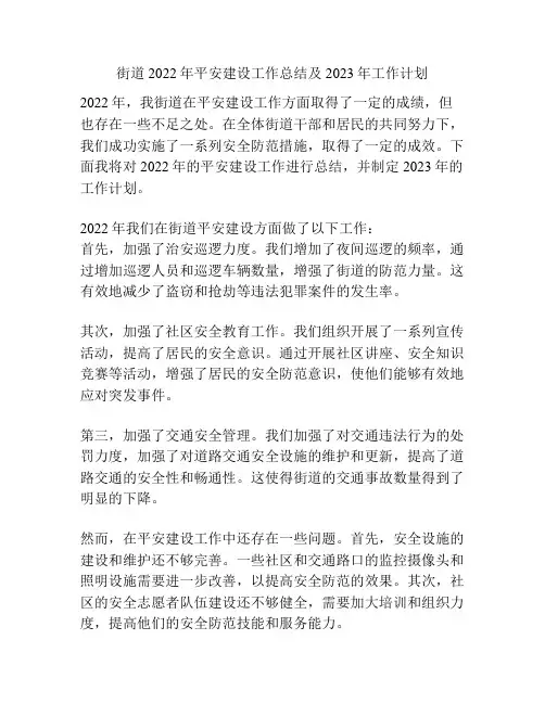 街道2022年平安建设工作总结及2023年工作计划