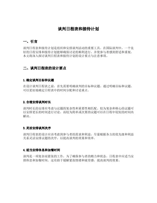 谈判日程表和接待计划