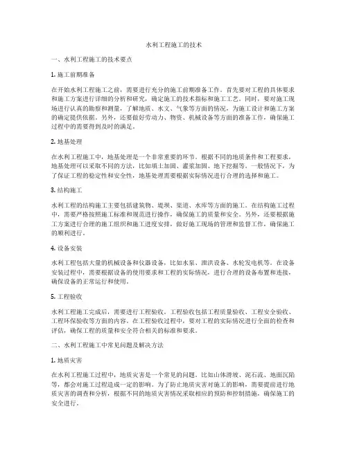 水利工程施工的技术