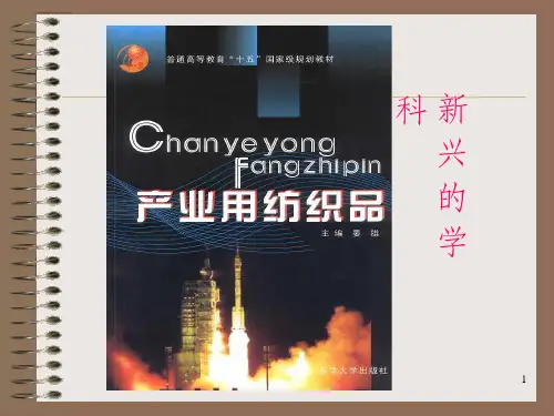 《产业用纺织品》PPT课件