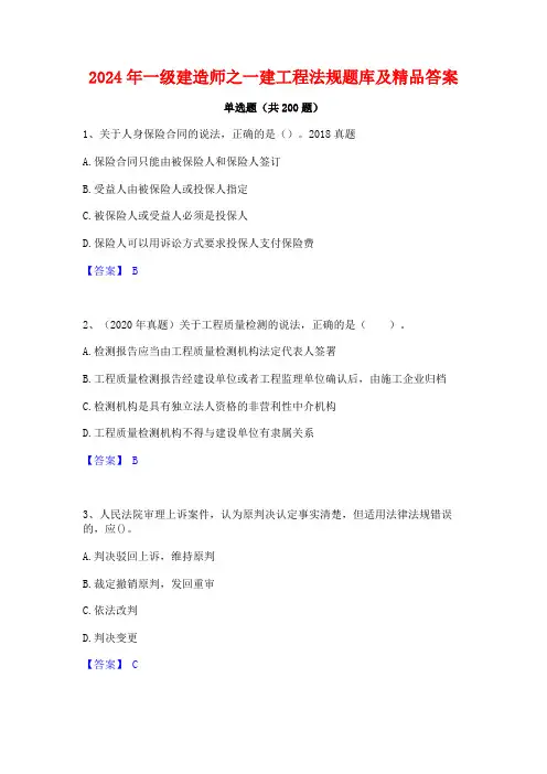 2024年一级建造师之一建工程法规题库及精品答案