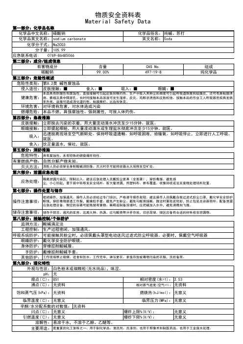 MSDS-碳酸钠
