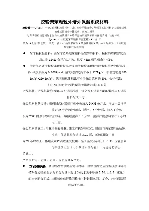 胶粉聚苯颗粒外墙外保温系统材料