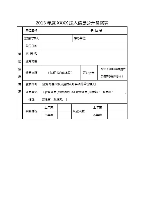 2013年度XXXX法人信息公开备案表