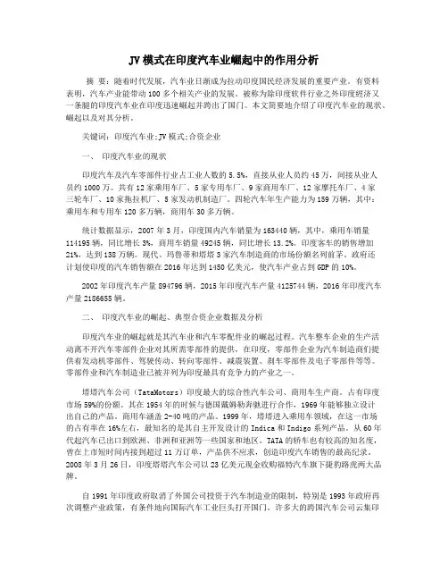 JV模式在印度汽车业崛起中的作用分析