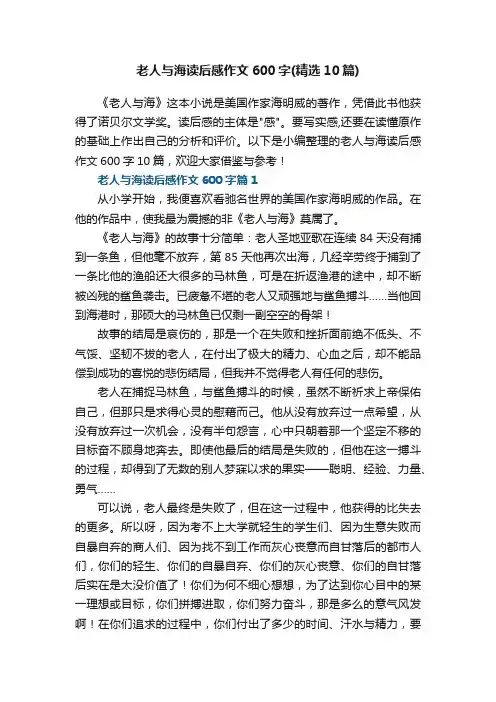 老人与海读后感作文600字（精选10篇）