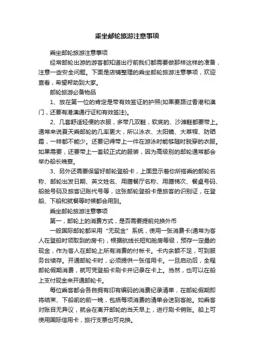 乘坐邮轮旅游注意事项