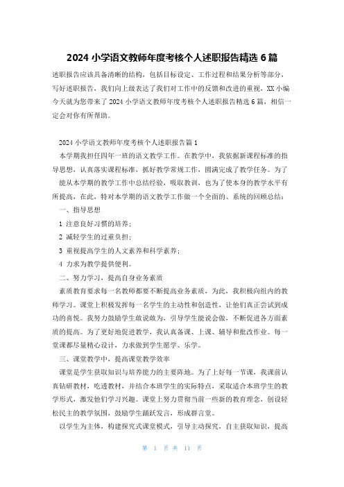 2024小学语文教师年度考核个人述职报告精选6篇