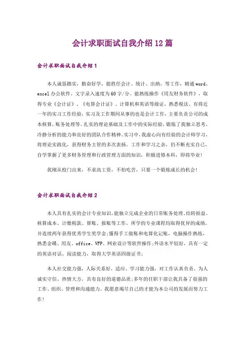 会计求职面试自我介绍12篇