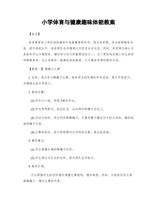 小学体育与健康趣味体能教案