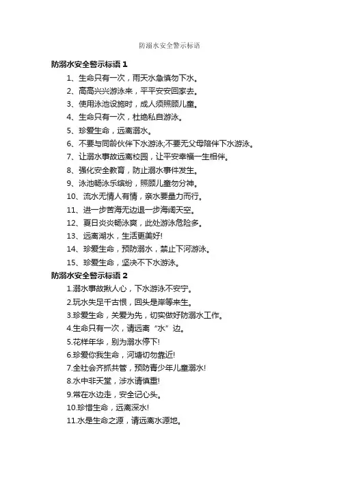 防溺水安全警示标语