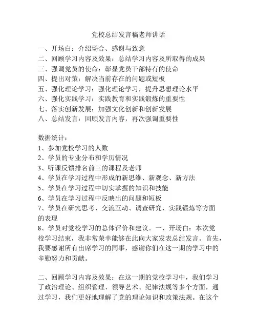 党校总结发言稿老师讲话