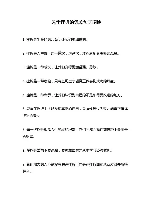 关于挫折的优美句子摘抄