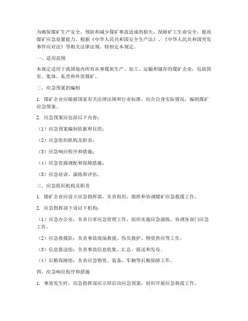 煤矿应急预案规定