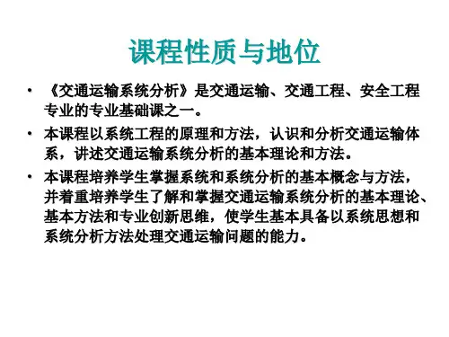 交通运输系统分析课件