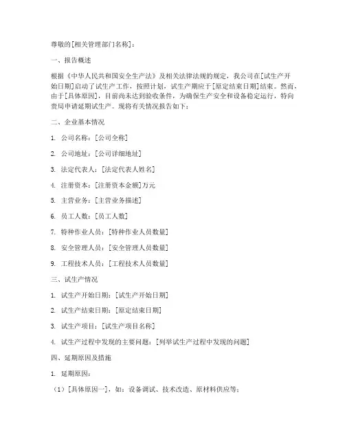 企业试生产延期申请报告