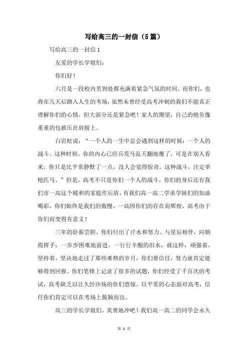 写给高三的一封信(5篇)