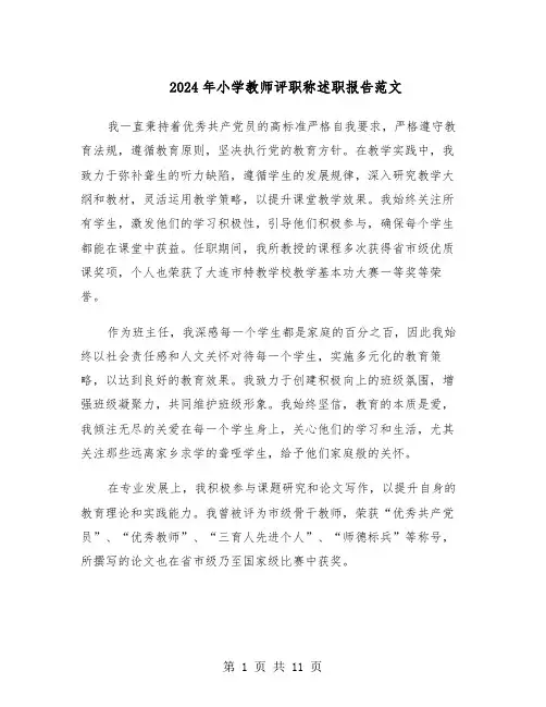 2024年小学教师评职称述职报告范文（六篇）