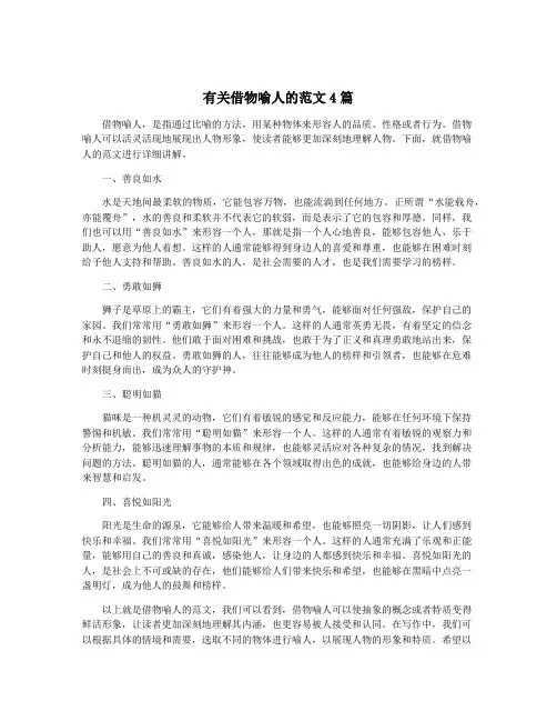 有关借物喻人的范文4篇
